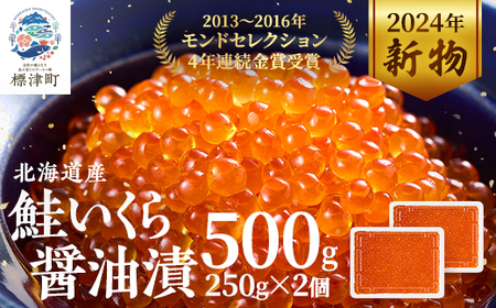 【令和6年新物】北海道産　鮭いくら油漬500g(250g×2箱)【配送不可地域：離島】【1377514】