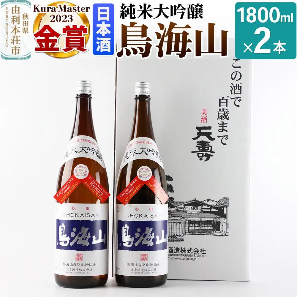 純米大吟醸「鳥海山」1800ml×2本