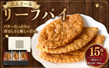 リーフパイ（15枚） お菓子 スイーツ パイ 焼菓子 贈り物 ギフト タンドール たんどーる たんど～る