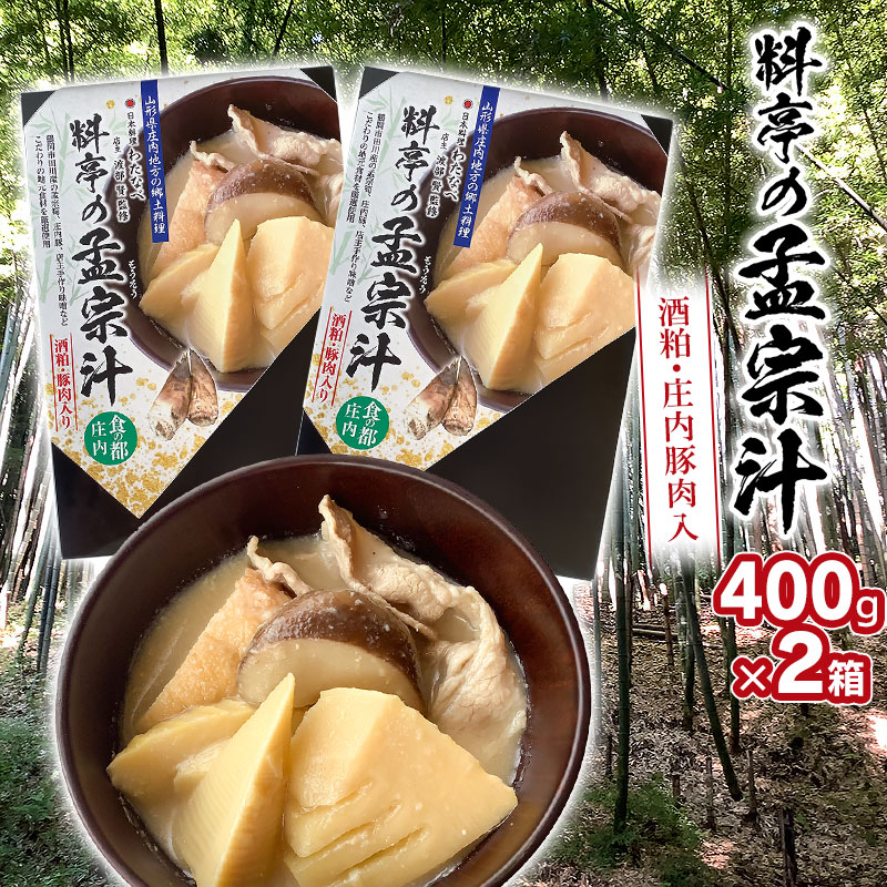 【ふるさと納税】【令和8年発送】料亭の孟宗汁（庄内豚肉入り）　400g×2箱　野菜みらい計画　| 孟宗汁 もうそうじる 筍 たけのこ 東北 山形 庄内 郷土料理 ソウルフード レトルト 簡単 温めるだけ 調理 ふるさとの味 料亭の味 期間限定 旬の味覚 お取り寄せ グルメ