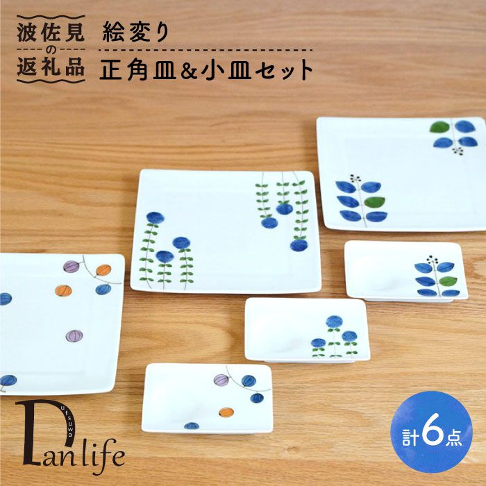 【ふるさと納税】【波佐見焼】絵変り 正角皿・小皿 (3柄組) 食器 皿 【団陶器】 [PB40]