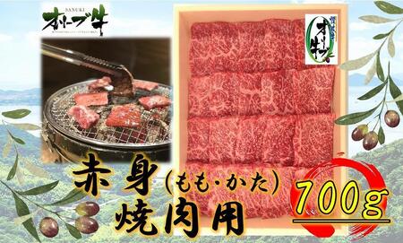オリーブ牛　赤身焼肉用　700ｇ
