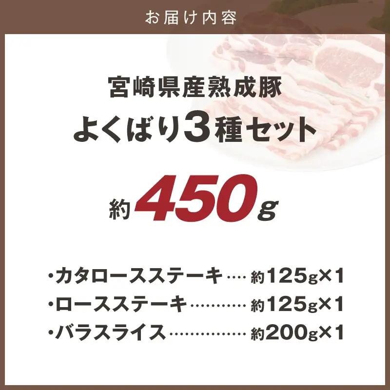 宮崎県産熟成豚 よくばり3種セットA-1（ステーキ2種 各1個/スライス1個）N0105-YA2284