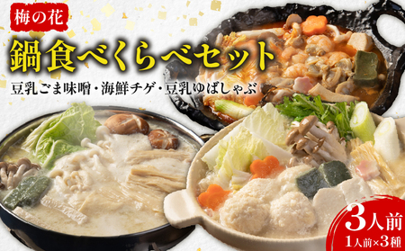 お鍋食べ比べ3種セット(豆乳ごま味噌・海鮮チゲ・豆乳ゆばしゃぶ)  梅の花鍋セット【224】