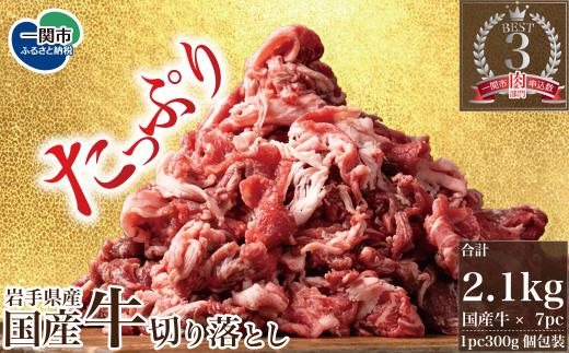格之進 国産牛 切り落とし 2100g ふるさと納税 贈り物 プレゼント ギフト 焼肉 すき焼き ステーキ しゃぶしゃぶ 鍋 バーベキュー BBQ 肉 牛肉 人気 小分け 国産 冷凍 お弁当 高級 絶品 送料無料 岩手県 一関市