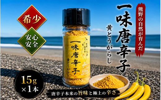 
                  【テレビで紹介されました】 唐辛子 国産 一味唐辛子 黄とうがらし 調味料 スパイス 香辛料 薬味 とうがらし トウガラシ 万能調味料 粉末 味付け 特産品 お取り寄せ【kmng0025】
                