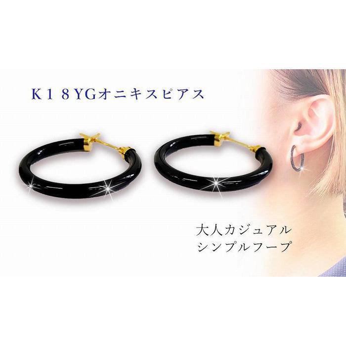 【ふるさと納税】 K18 オニキス ピアス 線径(厚さ)2.5mm×内径20mm | ピアス 18金 ゴールド イエローゴールド ジュエリー ピアス レディース アクセサリー プレゼント 愛媛県 愛媛 松山市