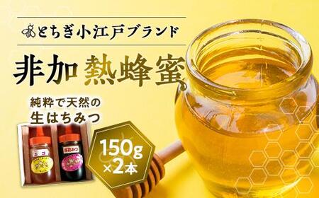 国産非加熱蜂蜜150ｇ2本セット