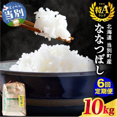 ふるさと納税 当別町 【令和8年度産米】野口農園ななつぼし10kg【6ヶ月定期便】_tb12-004