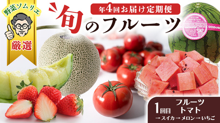 【 野菜ソムリエ 厳選 】 旬 の フルーツ 定期便 ( フルーツトマト スタート ) 4回 先行予約 [AF095ci]