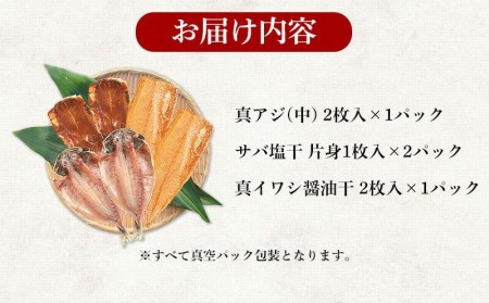 【価格改定予定】干物 3種 4パック セット 真アジ サバ 真イワシ醤油 ひもの 沼津 加倉水産