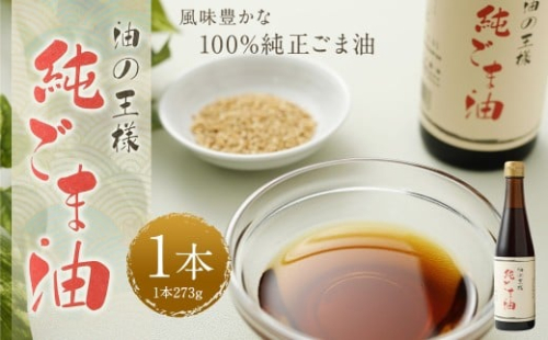 純ごま油273g 1本 ／ ごま油 胡麻油 植物油 油 調味料 100%純正 調理 常温