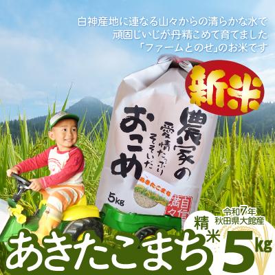 ふるさと納税 大館市 【令和7年産】ファームとのせ「あきたこまち精米5kg(5kg×1袋)」