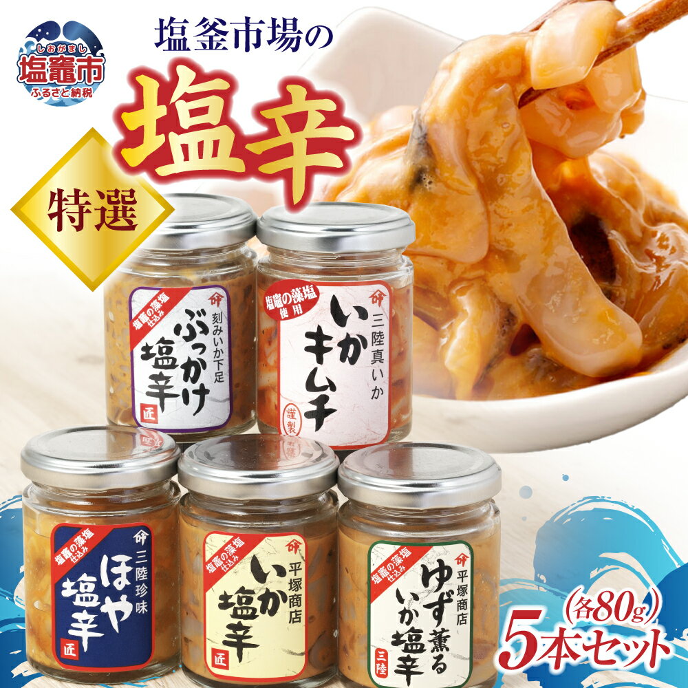 【ふるさと納税】塩辛 ( いか / ほや / ゆず薫 / ぶっかけ塩辛 / いかキムチ ) 特選 ( 80g × 5本 セット) 塩釜市場特選 ｜ 三陸産 手造り 海鮮 いか ほや ゆず 旨辛 塩辛 しおから きりこみ 烏賊 おつまみ 塩竈市 塩釜市 宮城県 平塚商店