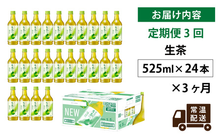 【定期便3回】キリン 生茶 525ml × 24本 3ヶ月