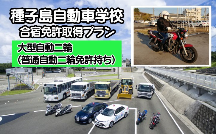 
種子島 自動車学校 大型自動二輪 免許 取得(※普通自動二輪免許所持) 合宿免許 寮　NFN516 【19800pt】
