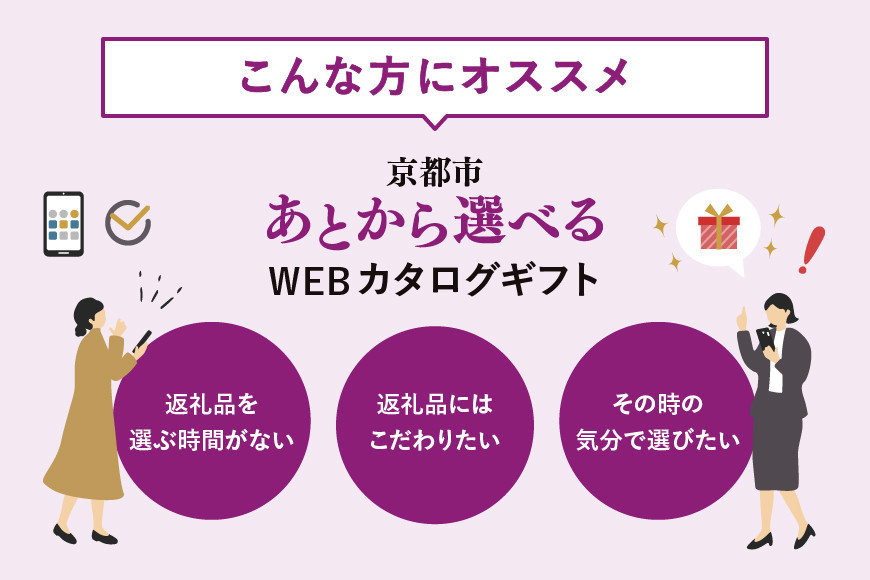 【京都市】あとから選べるWEBカタログギフト240,000円相当｜寄付した後にゆっくり返礼品が選べて便利！対象返礼品続々追加中［ 京都 カタログポイント 有効期限6か月 対象商品続々追加中 人気 おす