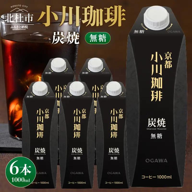 ＜小川珈琲＞炭焼珈琲 アイスコーヒー 無糖 1000ml×6本 コーヒー アイスコーヒー 無糖 1000ml 6本 ストレート 紙パック 炭焼焙煎 小川珈琲 珈琲 コーヒー飲料 熱処理殺菌 無菌充填 常温保存可 山梨 北杜市