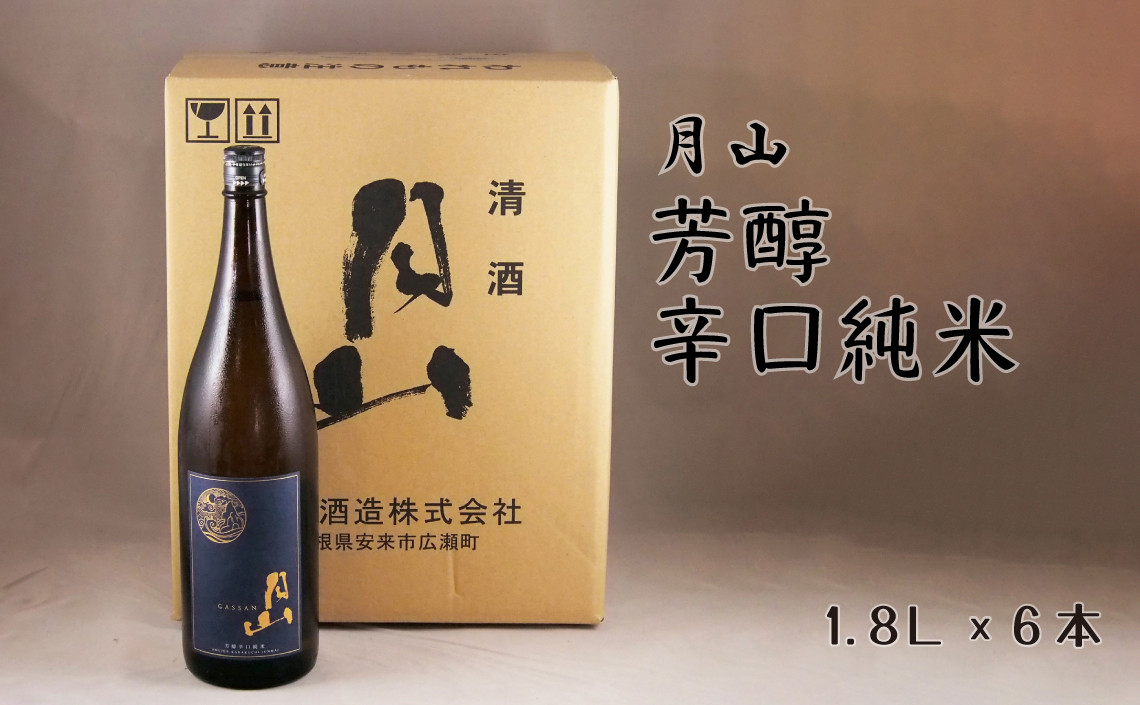 月山　芳醇辛口純米酒（1800ml×6本）