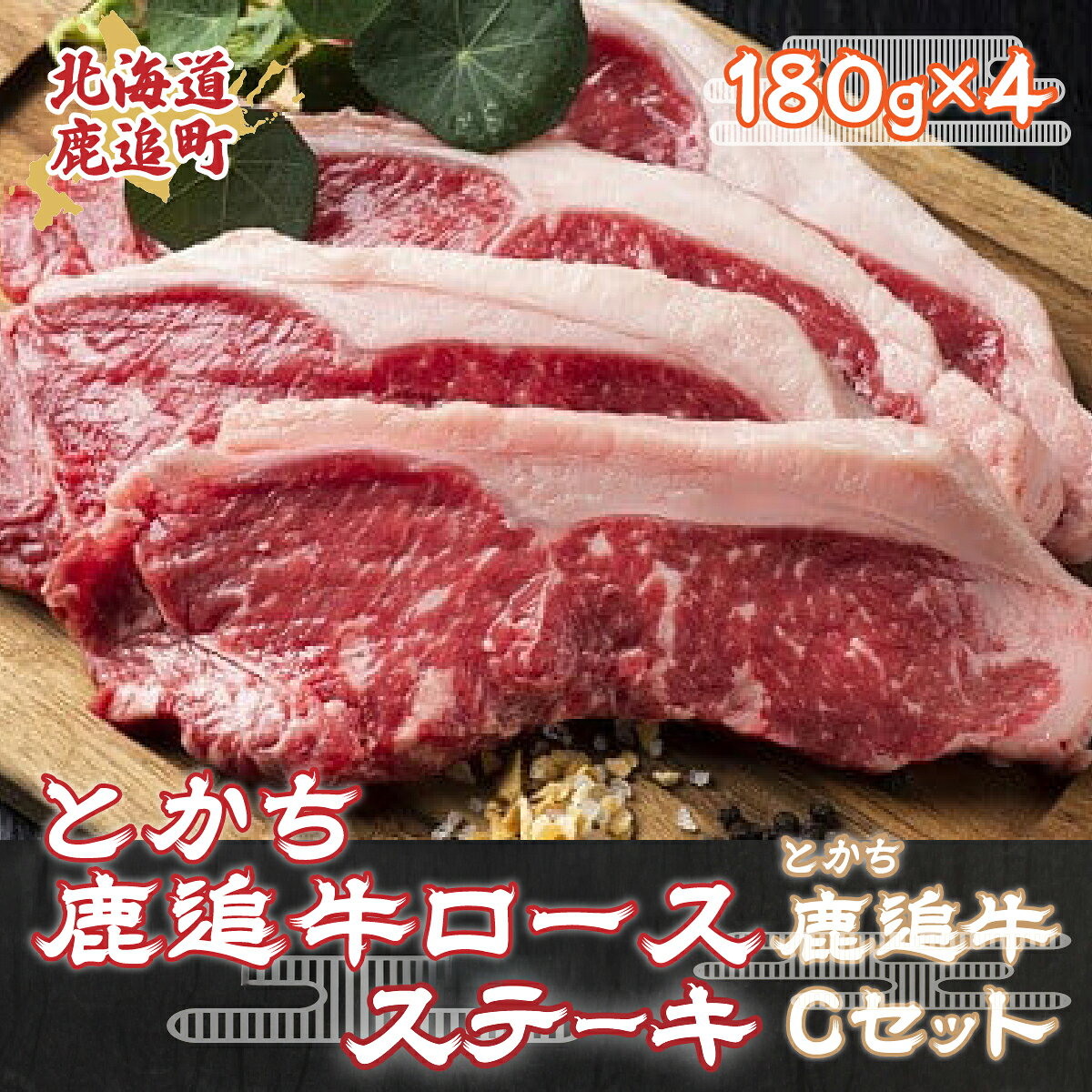 【ふるさと納税】とかち鹿追牛ロースステーキ（とかち鹿追牛Cセット） 180g×4【 ふるさと納税 人気 おすすめ ランキング 肉 牛肉 牛ロース 牛ステーキ 牛ロース 牛サーロイン 肉 牛肉 牛レバー 牛ひき肉 牛モモ 牛モツ 北海道 鹿追町 送料無料 】 SKA005