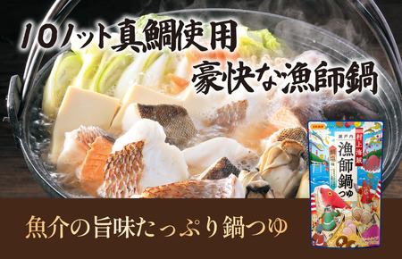 村上海賊 漁師鍋つゆ （3～4人前／袋）750g／袋×10パック（16食分）【V002910R10】