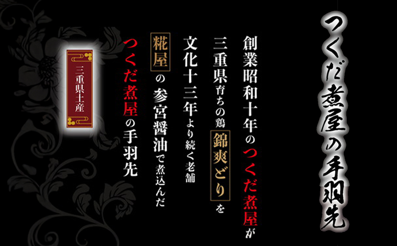 ごはんに合う手羽先、新発見！つくだ煮屋の手羽先　3パック（1パック4本入り） 【たまり醤油 醤油 鶏肉 とり肉 こだわり ごはんのお供 おかず おつまみ 晩酌 三重県 四日市市 ふるさと納税】