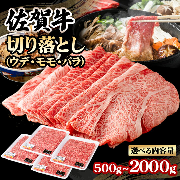【ふるさと納税】【選べる内容量】佐賀牛 切り落とし 500g 〜 2kg 黒毛和牛 ブランド牛 牛肉 送料無料 A5〜A4 ブランド牛 しゃぶしゃぶ スライス すき焼き 焼肉 小分け 人気 ランキング 高評価 肉 牛 牛肉 国産 佐賀 【B190-006】桑原畜産