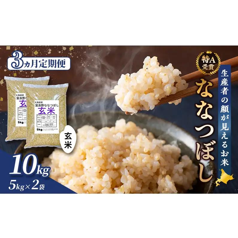 ななつぼし 富良野 玄米 ななつぼし【10kg(5kg×2袋)】【3ヵ月定期便】令和7年産