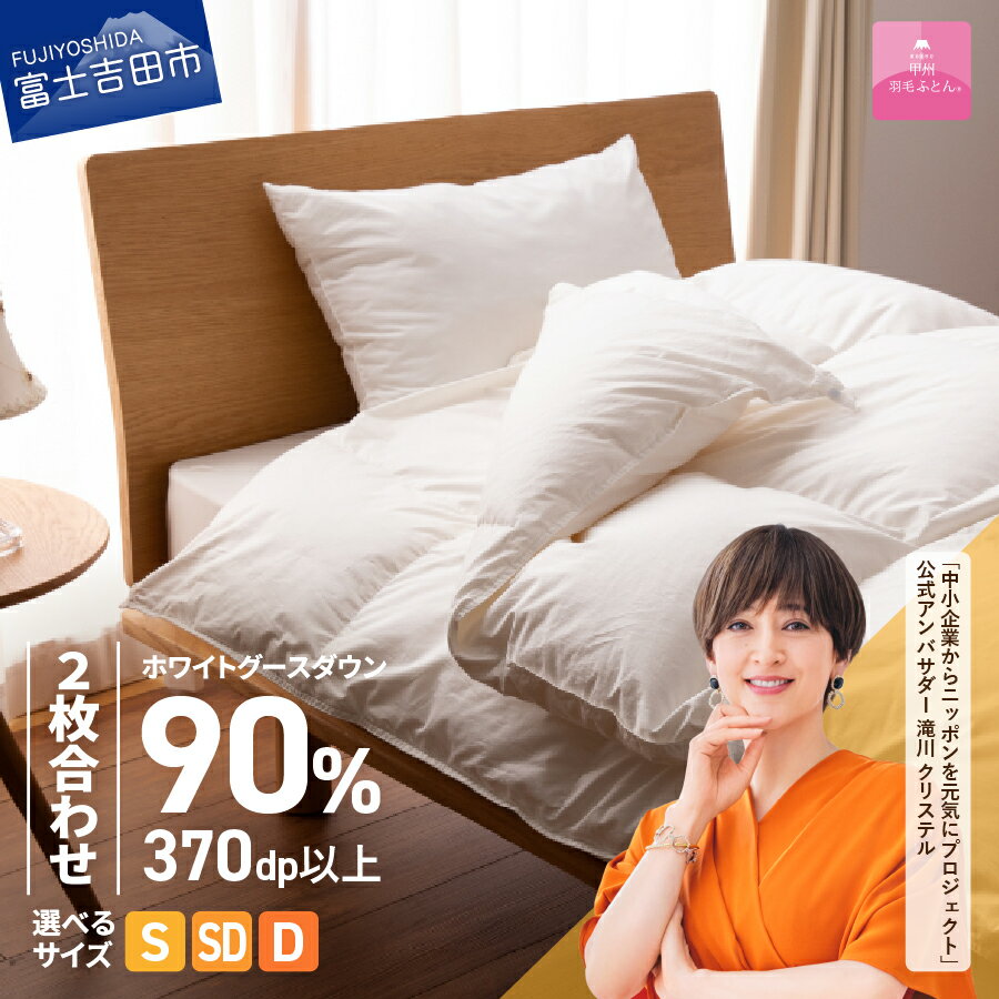 【ふるさと納税】 羽毛布団 掛け布団 新生活 ゴールドラベル 選べる大きさ シングル セミダブル ダブル 選べる 配送月 日本製 肌掛け 合い掛け 2枚合わせ ホワイト 抗菌 防ダニ 綿100％ 寝具 布団 国産 発送時期が選べる ベッド 【甲州羽毛ふとん】