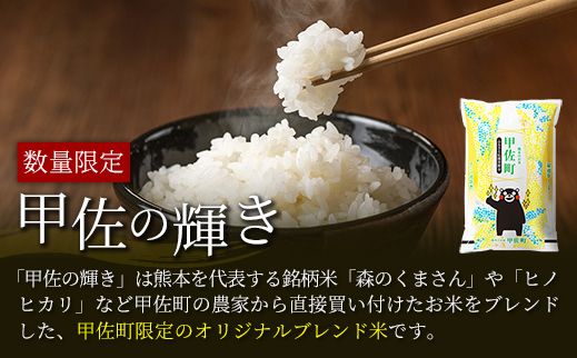 令和5年産『甲佐の輝き』精米16kg（5kg×2袋、6kg×1袋）【配送月選択可！】／出荷日に合わせて精米【価格改定ZC】