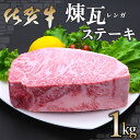 【ふるさと納税】佐賀牛 煉瓦(レンガ)ステーキ 1kg【佐賀牛 サーロインステーキ サーロイン 霜降り肉 サシ ブロック 塊肉 レンガ肉 分厚い ボリューム 贅沢 お祝い クリスマス お正月 至福の時間 ご褒美】 F-R030028