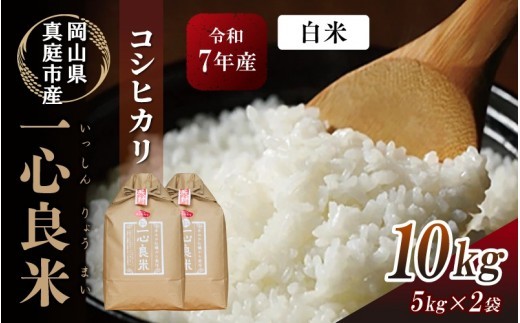 
                  【令和7年産】 真庭市産コシヒカリ 米ぬか 牡蠣栽培米 『 一心良米 』白米 10kg (5kg×2袋） / お米 いっしんりょうまい 岡山県 こしひかり 人気 ブランド 2025年産 【tkns010-01-cho】
                