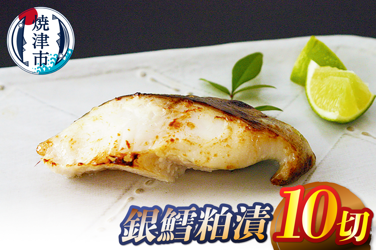 a14-104　銀鱈粕漬10切