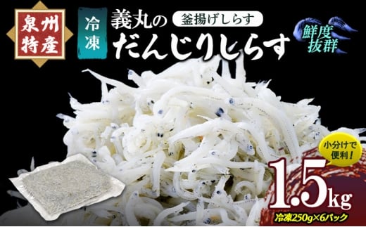 ＜冷凍250g×6パック＞ 義丸のだんじりしらす (釜揚げしらす) 1.5kg しらす 釜揚げしらす シラス 小分け 冷凍 岸和田 だんじりしらす 新鮮 泉州 特産 パック 個包装 国産 産地直送 便利 海鮮 大阪 人気 おすすめ [№5385-1140]