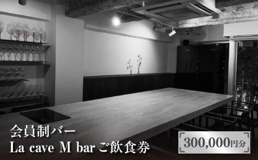 会員制バー La cave M bar ご飲食券 300,000円分