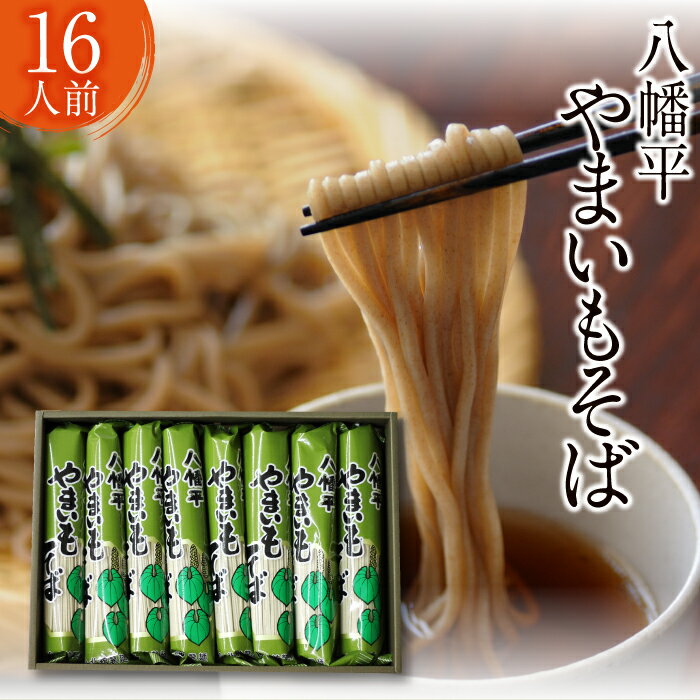 【ふるさと納税】 蕎麦 そば 山芋 北舘製麺 八幡平 やまいもそば 8袋 16人前 (YC-8) ／ お蕎麦 乾麺 ヤマイモ やまいも 山いも やま芋 ソバ 長期保存 ギフト お中元 お歳暮 手土産 ロングセラー 人気 プレゼント お土産 小分け おすすめ 送料無料