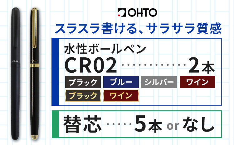 
                  水性ボールペン CR02 (インク色 黒) 2本セット 選べる 本体カラー マット ゴールド ブラック ブルー シルバー ワイン 替芯付き 替芯なし オート株式会社《90日以内に出荷予定(土日祝除く)》茨城県 結城市 文房具 筆記具 ペン ボールペン お祝い ギフト st-p
                