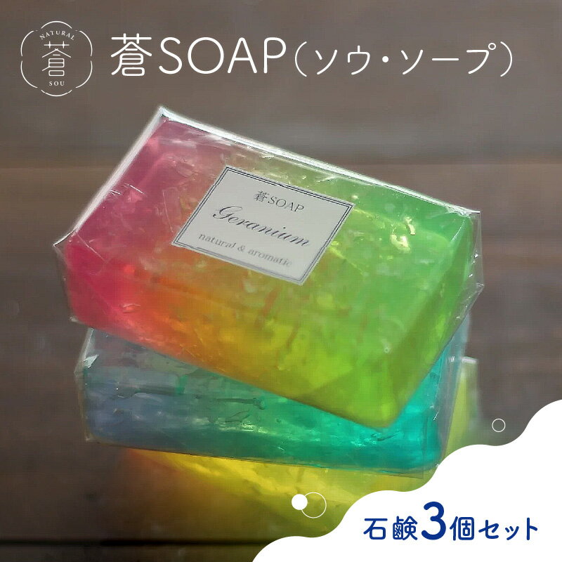 【ふるさと納税】《レビューキャンペーン》蒼SOAP(ソウ・ソープ)3個セット せっけん カラフル グラデーション 香り付き 除菌 手作りせっけん専門店 Natural蒼