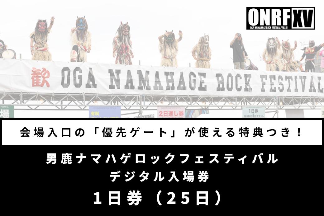 【優先ゲート特典付】男鹿ナマハゲロックフェスティバル 1日券（7/25） デジタル入場券 フェス 秋田 ライブ 音楽 ONRF