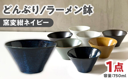 【美濃焼】 どんぶり 16cm / 鉢 窯変紺ネイビー 瑞浪市 / 窯元ロングアイランド おしゃれ 食器 シンプル 食洗機対応 レンジ対応[AZCU177]