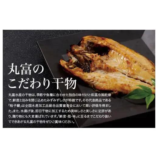 【干物定期便 3回】干物 松竹梅 丸富水産 A267