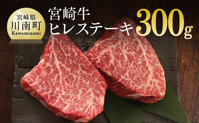 
            肉質等級4等級以上 宮崎牛 ヒレステーキ 300g (150g×2)  肉 牛 牛肉 黒毛和牛
          