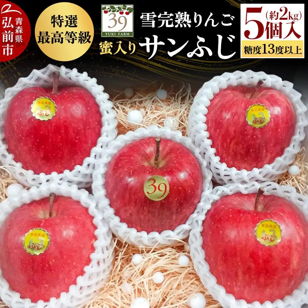 りんご サンふじ【特選】約2kg（5個）最高等級 蜜入り 先行受付