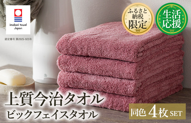 
            （今治タオルブランド認定品）ふるさと納税限定 上質今治タオル ビックフェイスタオル 4枚セット ダスティピンク【I003390FT4DP】
          