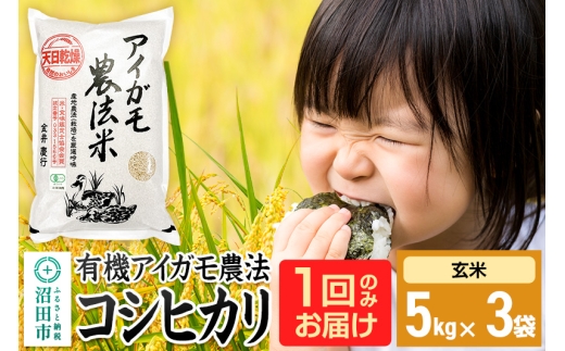 【玄米】令和7年産 有機アイガモ農法コシヒカリ 15kg（5kg×3袋）金井農園