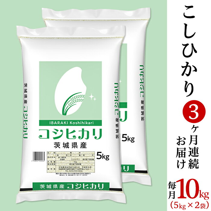 【ふるさと納税】米 白米 精米 コシヒカリ 10kg 定期便 3ヶ月 533【令和7年産】3ヵ月定期便 茨城県産 こしひかり 10kg