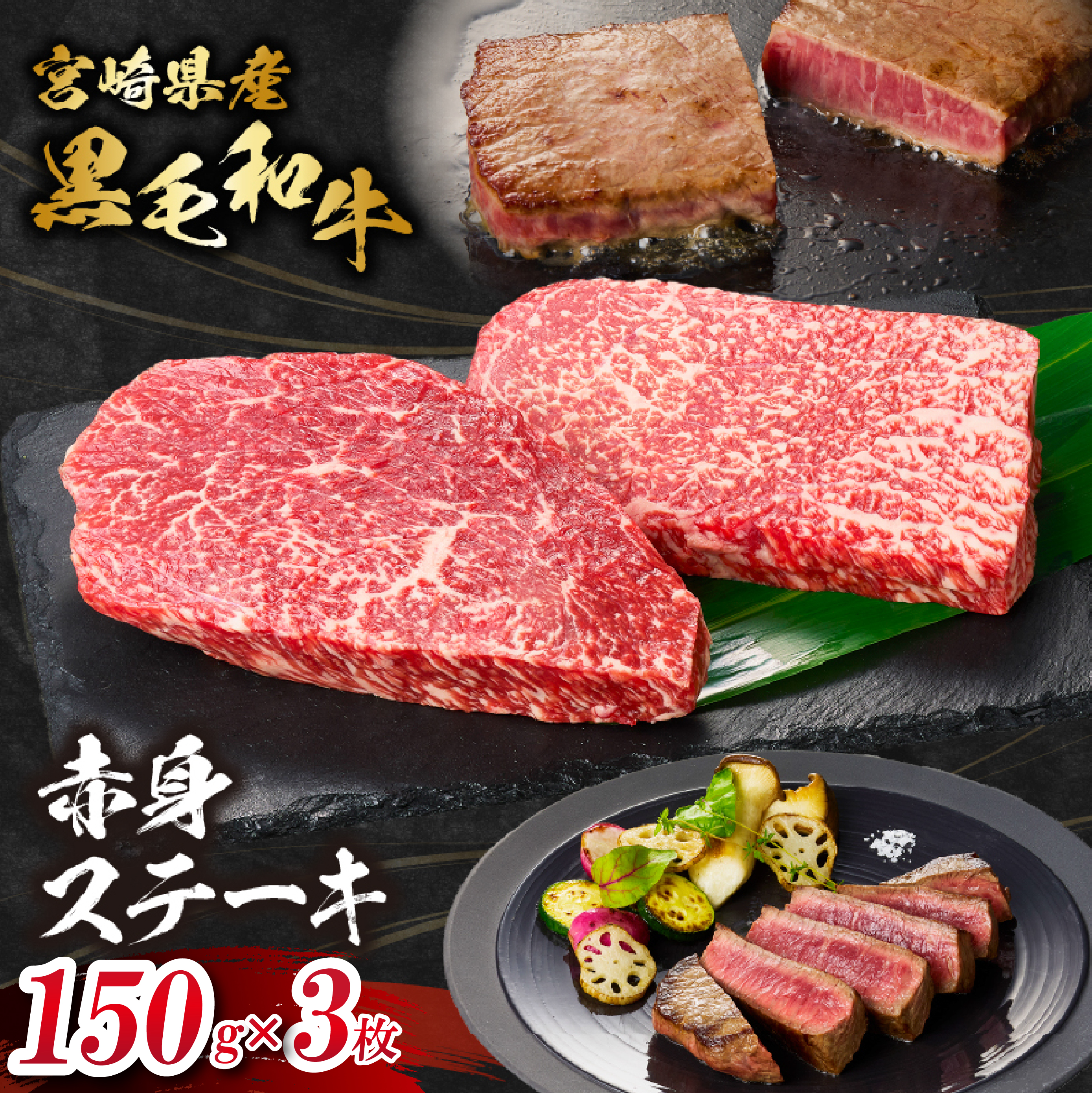 【JRE限定】【自社牧場和牛】小林市産 黒毛和牛 赤身ステーキ 150g×3枚（牛肉 お肉 国産牛 黒毛和牛 和牛 赤身 ステーキ 宮崎県 小林市 ）