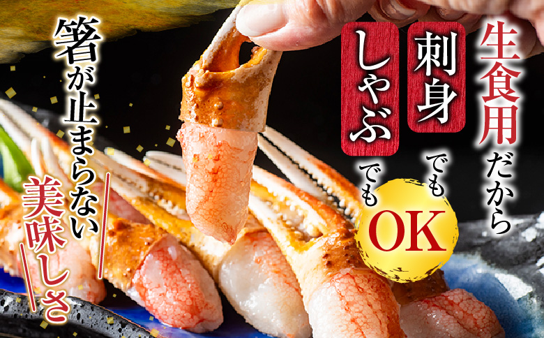 生食用本ズワイガニ爪ポーション700g(お刺身・かにしゃぶ・フライ等) A-11222