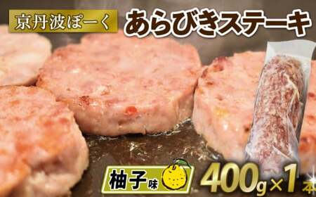 京丹波ぽーく (ざぶとん) 柚子味 400g 1本 豚肉 ぶたにく ざぶとん あらびきステーキ 粗びきステーキ 粗挽きステーキ ステーキ 小分け 個包装 ポーク 柚子 風味 贈答 ギフト お歳暮 お中元 冷凍 自社ブランド ジューシー 国産 京都ポーク 京都 京丹波町産 京丹波町