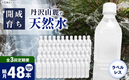 【全3回定期便（2ヶ月に1回お届け）】ミネラルウォーター （500mL×24本）×2箱 ラベルレス [BDBE004-8]
